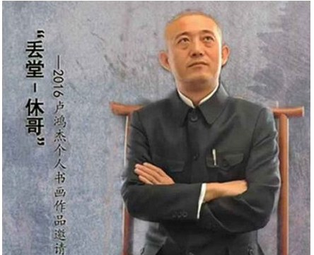 “丢堂-休哥”-2016卢鸿杰个人书画作品邀请展