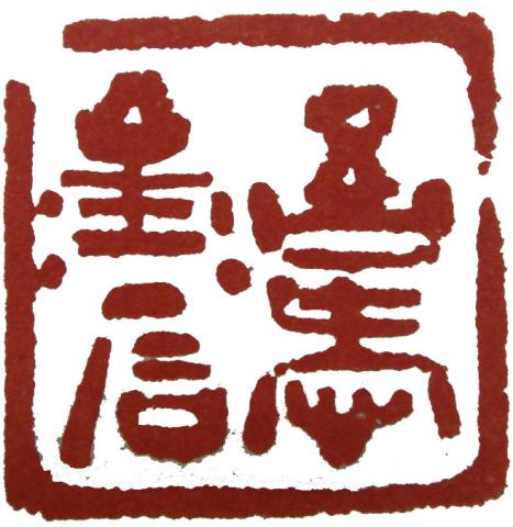 吾爱金石