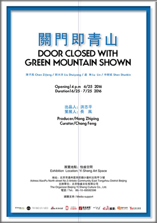 “关门即青山”陈子风 刘水洋 卢琳 申树斌作品展