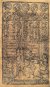 中国纸币漫谈：历史上的第一张纸币什么样子
