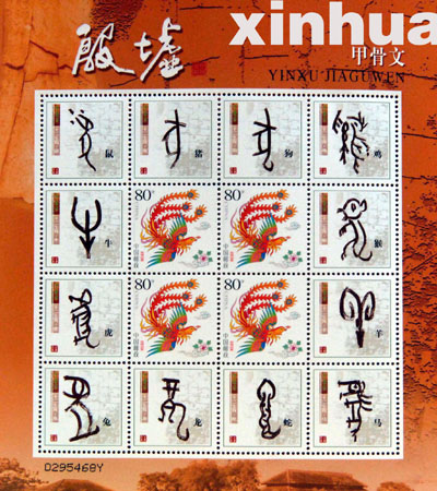 中国发行特种邮票纪念殷墟列入世界遗产名录十周年