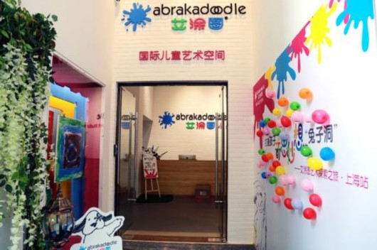 上海首家艾涂图国际儿童艺术空间成立