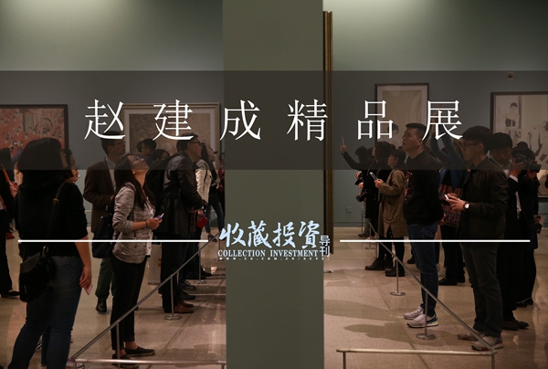 赵建成精品展名家访谈录