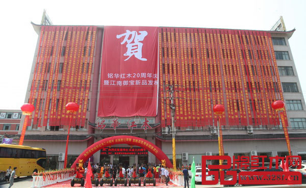 铭华红木二十周年庆典暨“江南御宝”新品发布会盛大召开