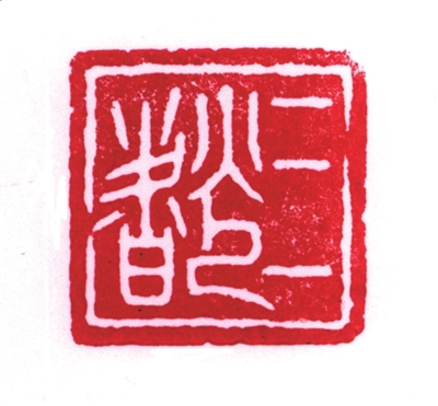 篆刻《三字经》挑战自己