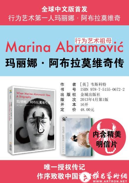 玛丽娜·阿布拉莫维奇传记全球中文版即将首发