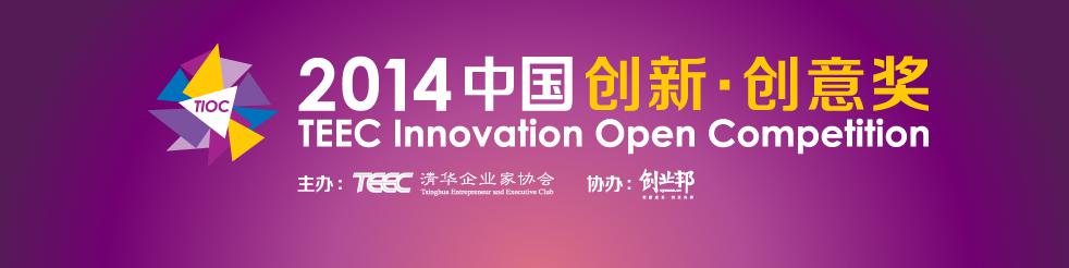 首届TEEC-中国创新 创意奖大赛终极评选作品赏析