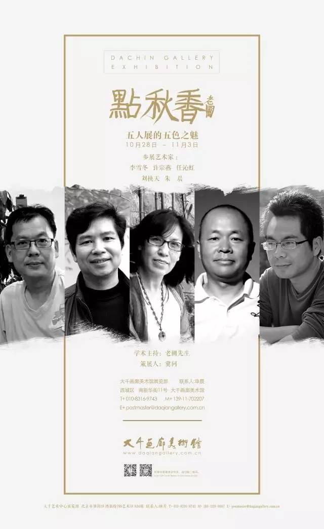 展讯 | “点秋香”——五人画展的五色之魅