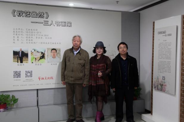 《秋艺盎然》三人书画展