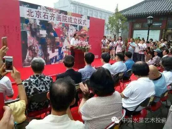 北京石齐画院成立仪式