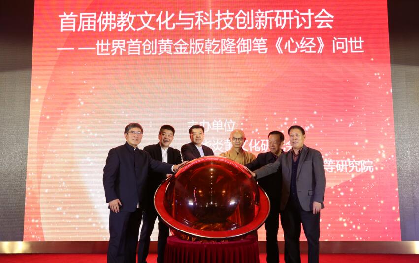 首届佛教文化与科技创新研讨会在京隆重举行
