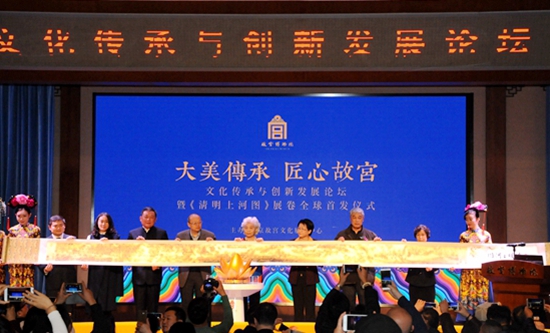 故宫文化传承与创新发展论坛暨《清明上河图》全球首发式在京