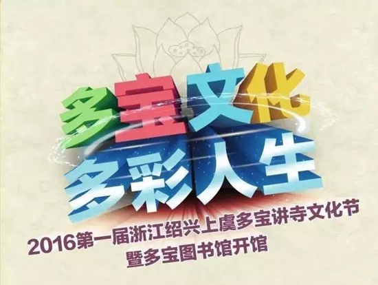 第一届浙江绍兴上虞多宝讲寺文化节开幕暨多宝图书馆正式开馆