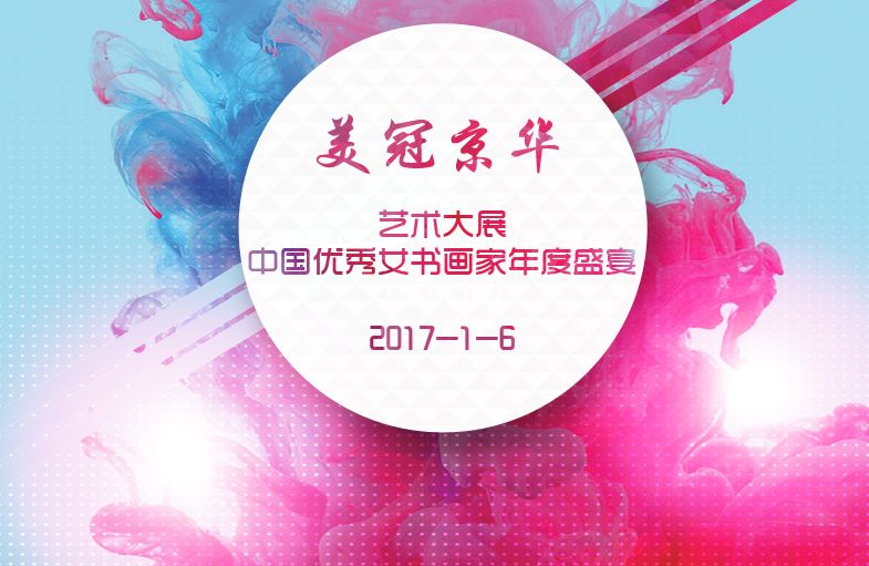 首届中国当代女书画家代表作品展进入倒计时
