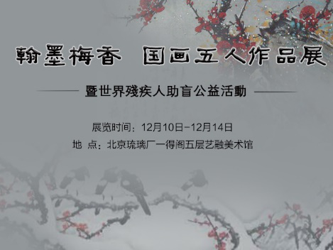 图片版权归原作者所有 “翰墨梅香—国画五人作品展”将在艺融美术馆隆重开幕