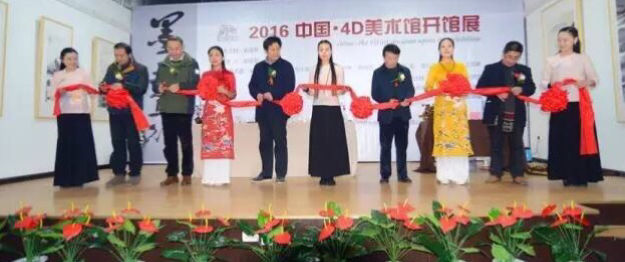 中国4D美朮馆挂牌开馆仪式