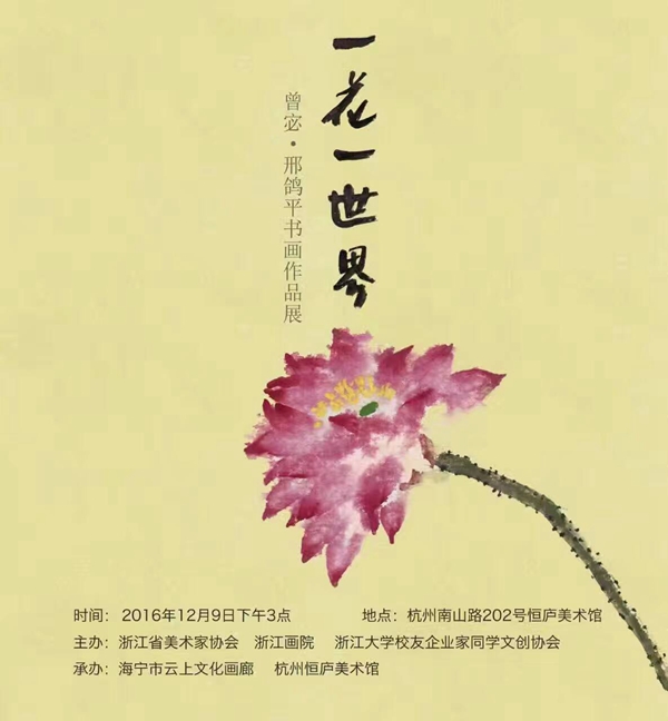 『一花一世界』曾宓/邢鸽平书画作品展