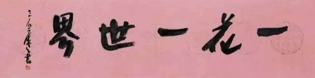 『一花一世界』曾宓/邢鸽平书画作品展
