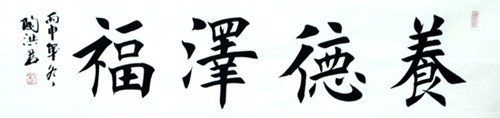 2016陶洪君书画作品赏析