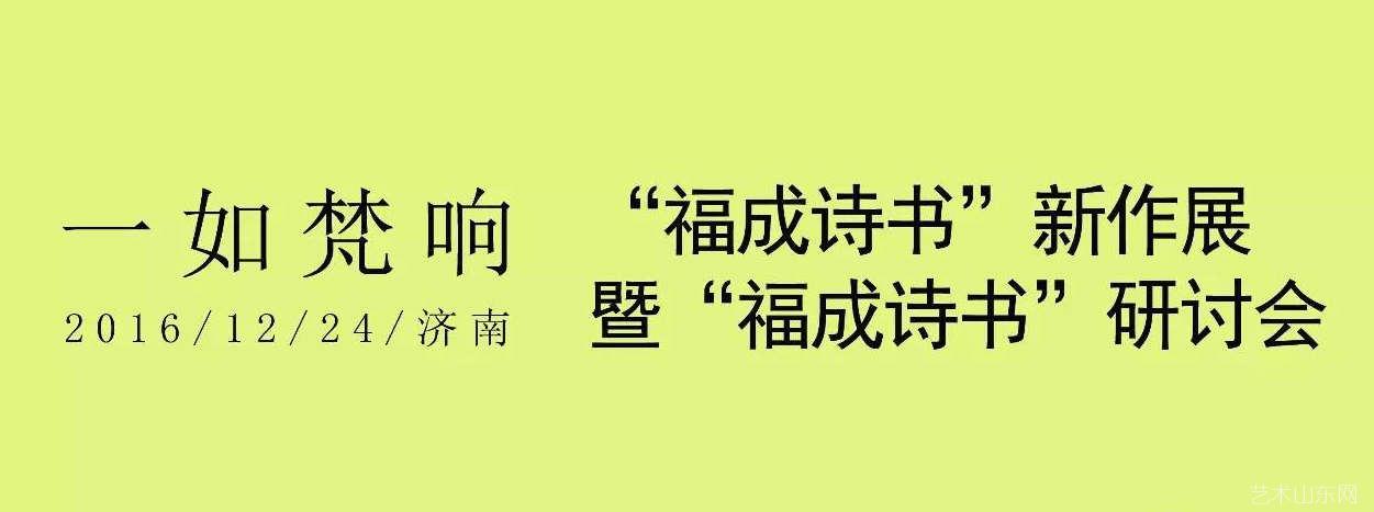 “一如梵响——福成诗书新作展暨福成诗书研讨会”将举办