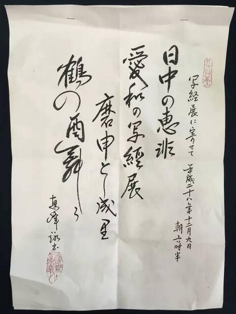 热烈庆祝马场惠峰九十寿纪念写经书展在日本开幕