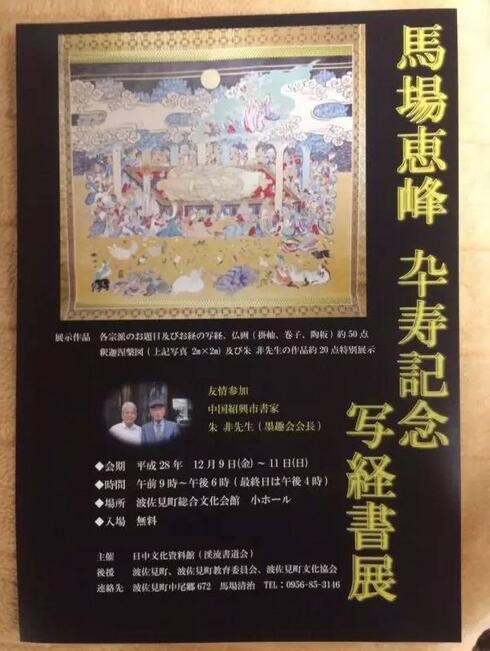 热烈庆祝马场惠峰九十寿纪念写经书展在日本开幕