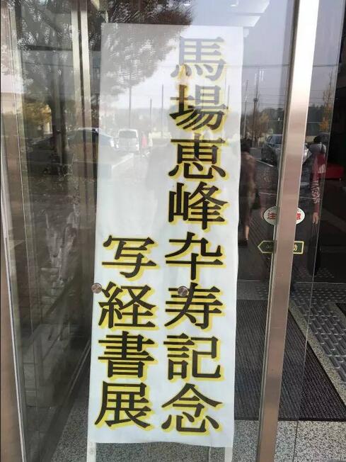 热烈庆祝马场惠峰九十寿纪念写经书展在日本开幕
