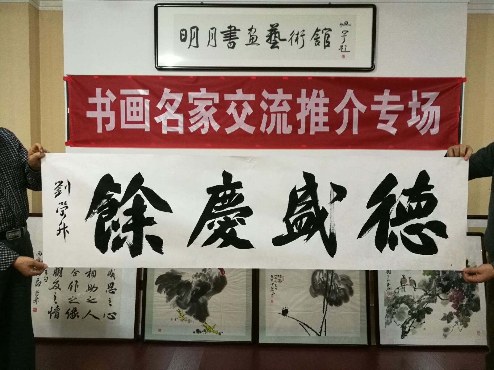 书画家迎新年联谊笔会在明月书画艺术馆举行