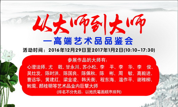 “从大师到大师”高端艺术品品鉴会12月29日中福古玩城拉开帷幕