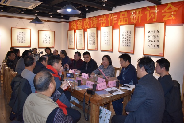 一如梵响——杨福成诗书新作展暨研讨会成功举办
