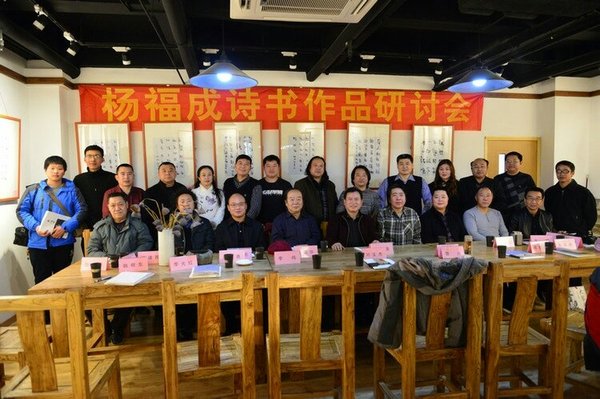 一如梵响——杨福成诗书新作展暨研讨会成功举办