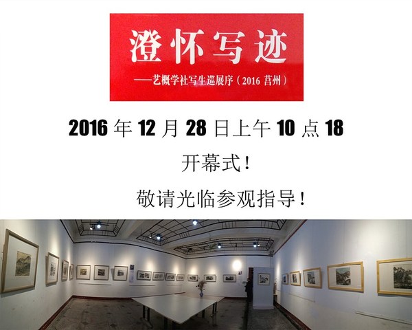 澄怀写迹——艺概学社七人写生巡展莒州站即将开幕