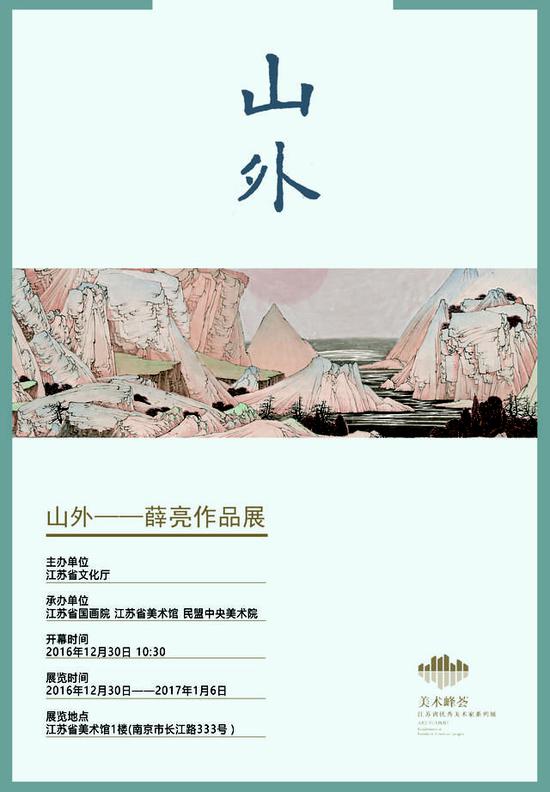 “山外-薛亮作品展"12月30日在江苏省美术馆开幕