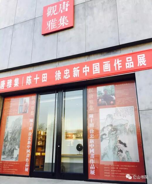 观唐雅集.陈十田 徐忠新中国画作品展开幕