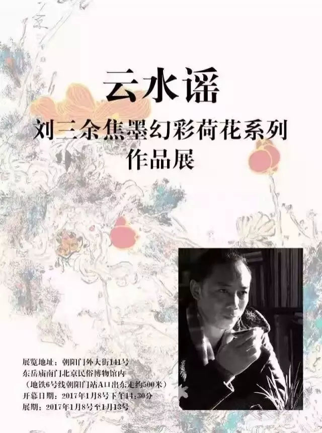 云水谣-幻荷刘三余焦墨作品展在北京东岳庙开展