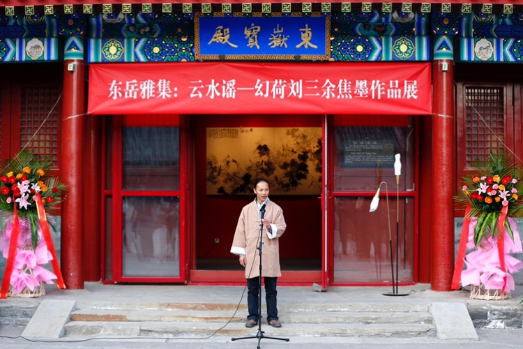 云水谣-幻荷刘三余焦墨作品展在北京东岳庙开展