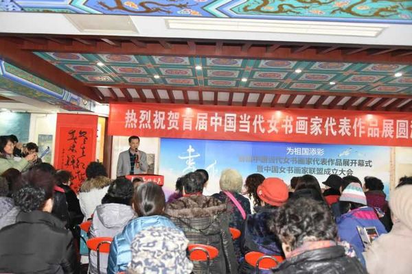 首届中国当代女书画家代表作品展在北京成功举办