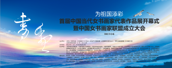 首届中国当代女书画家代表作品展在北京成功举办
