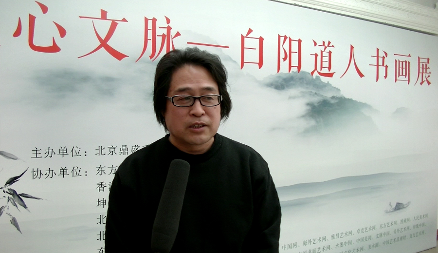 白阳道人书画展暨私人收藏品鉴会在全国政协礼堂隆重开幕
