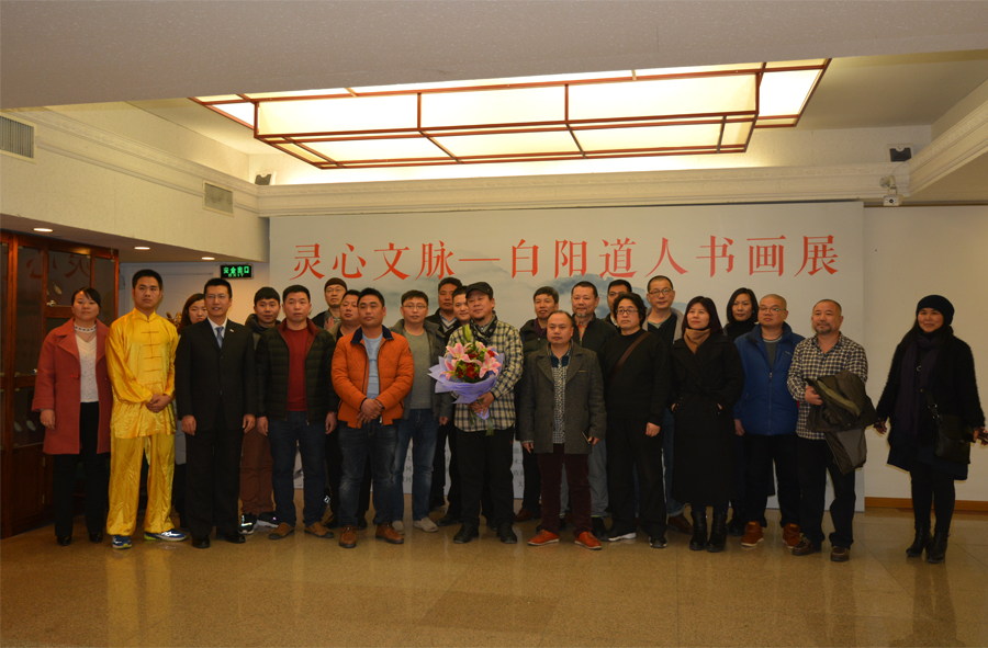 白阳道人书画展暨私人收藏品鉴会在全国政协礼堂隆重开幕