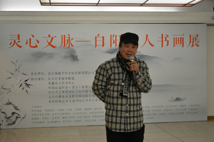 白阳道人书画展暨私人收藏品鉴会在全国政协礼堂隆重开幕