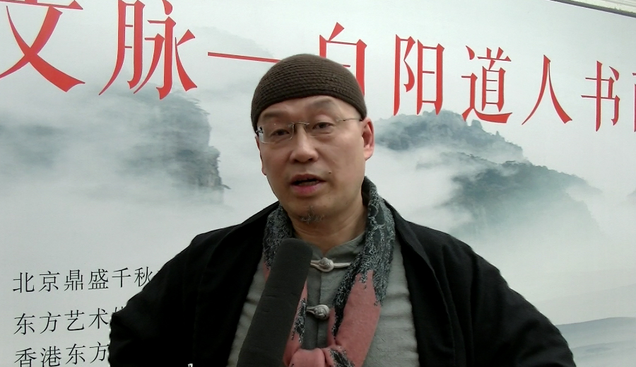白阳道人书画展暨私人收藏品鉴会在全国政协礼堂隆重开幕