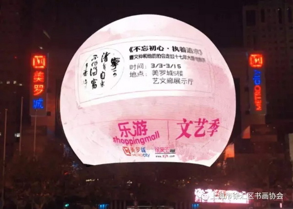 《不忘初心 执着追求__曹文仲和他的协会走过17年》书画展3月3日在美罗城五楼艺文廊开展啦！