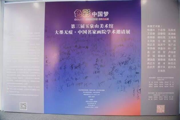 色彩中国梦·第三届玉泉山美术馆 暨大墨无痕·中国名家画院学术邀请展开幕
