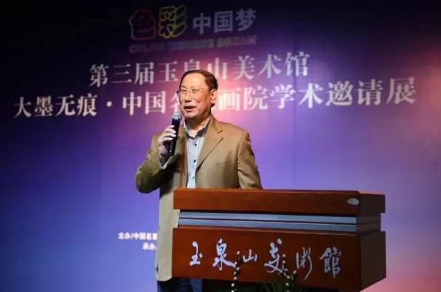 色彩中国梦·第三届玉泉山美术馆 暨大墨无痕·中国名家画院学术邀请展开幕