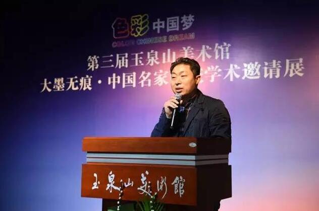 色彩中国梦·第三届玉泉山美术馆 暨大墨无痕·中国名家画院学术邀请展开幕
