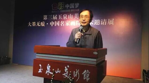 色彩中国梦·第三届玉泉山美术馆 暨大墨无痕·中国名家画院学术邀请展开幕
