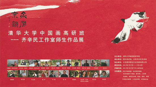 齐风京韵——清华大学中国画高研班齐辛民工作室师生作品展将在京开幕
