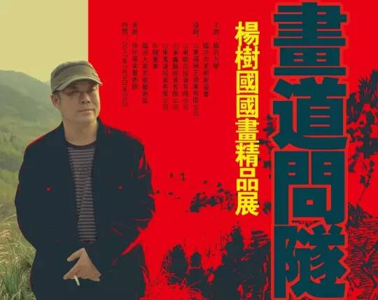 画道问隧——杨树国国画精品展在徐州雁南艺术馆举办