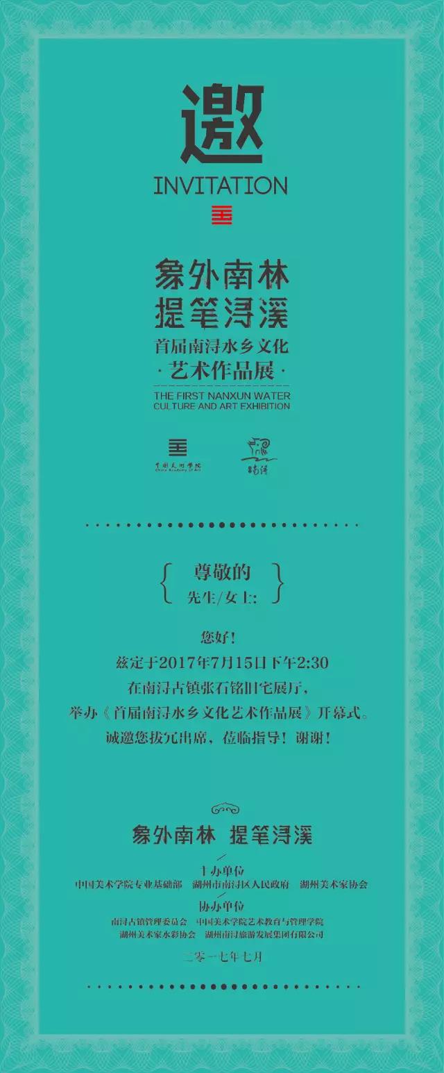 象外南林·提笔浔溪 ｜首届南浔水乡文化艺术作品展（预告）